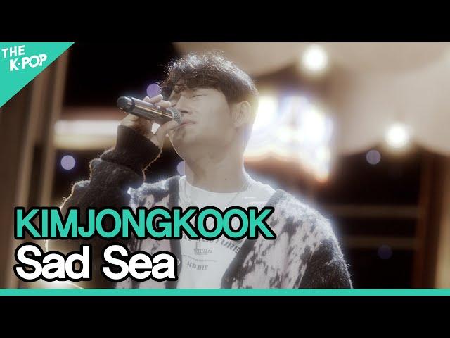 김종국(KIMJONGKOOK) - 슬픈 바다(Sad Sea)ㅣ라이브 온 언플러그드(LIVE ON UNPLUGGED) 김종국 편