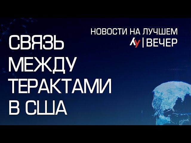 Связь между терактами в США \\ выпуск новостей на Лучшем радио от 02 января 2025 (вечер)