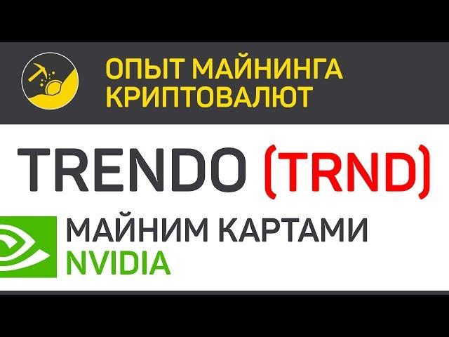 Trendo (TRND) майним картами Nvidia (algo HEX) | Выпуск 308 | BitExpmcc