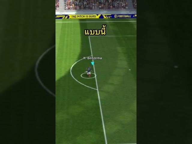 สอน กดสกิล Fake Shot ไว้หลอกกองหลัง ง่ายๆ efootball 23