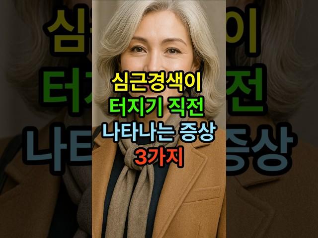 심근경색이 터지기 직전 나타나는 증상 3가지 #시니어 #시니어건강 #건강한중년 #노후건강