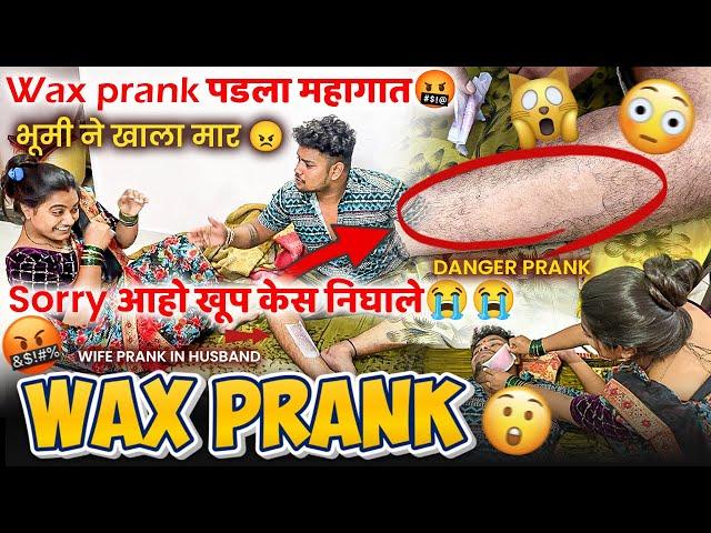 WAX PRANK  ON HUSBAND  WAX PRANK पडला महागात  भूमिनी खाला मार sorry Aaho #prank