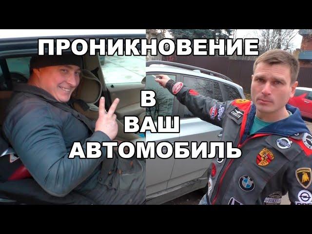 проникновение в ваш автомобиль