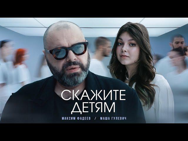 Максим Фадеев, Маша Гулевич - Скажите детям (Премьера клипа 2023)