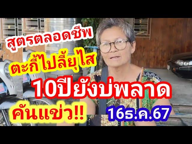 สูตรตลอดชีพ 10ปียังบ่พลาด!! ป๊าดตะกี้ไปลี้ยุไส #แม่น้อย เลขชุด 16ธ.ค.67