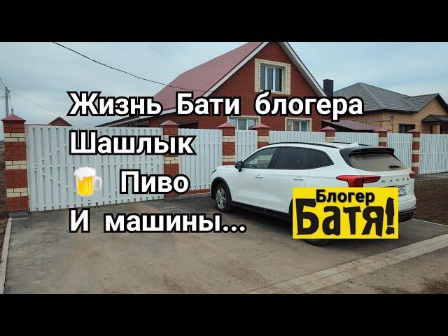 Жизнь Бати блогера Шашлык Пиво и машины