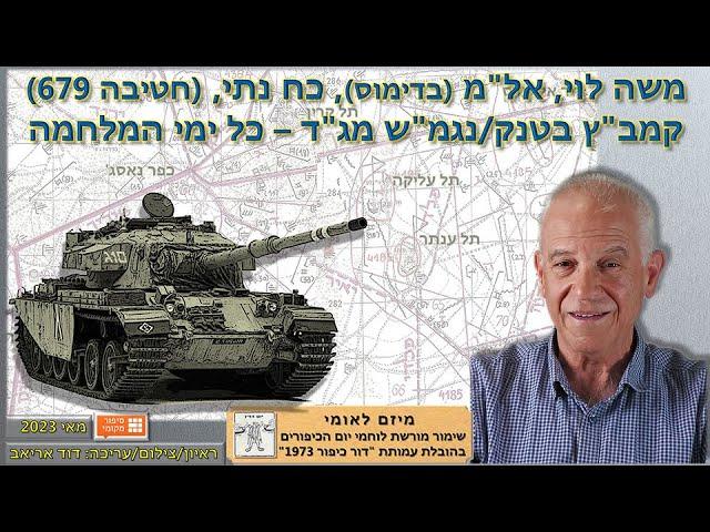משה לוי, אל"מ (בדימוס), כח נתי, (חטיבה 679) קמב"ץ בטנק/נגמ"ש מג"ד – כל ימי המלחמה