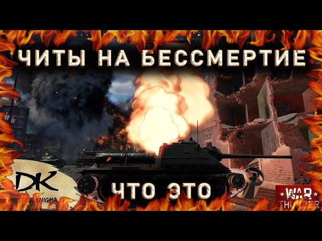 Читы на бессмертие в War Thunder существуют / War Thunder РПУ или подкрутка