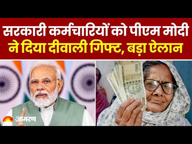 New Pension Rule: सरकारी कर्मचारियों को PM Modi ने दिया दीवाली गिफ्ट, बड़ा ऐलान | Diwali bonus