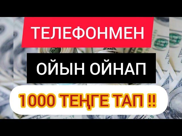 ОЙЫН ОЙНАП 1000 ТЕҢГЕ ТЕЛЕФОНМЕН ТАП !! ИНТЕРНЕТТЕН АҚША ТАБУ ТАБЫС ТАБУ