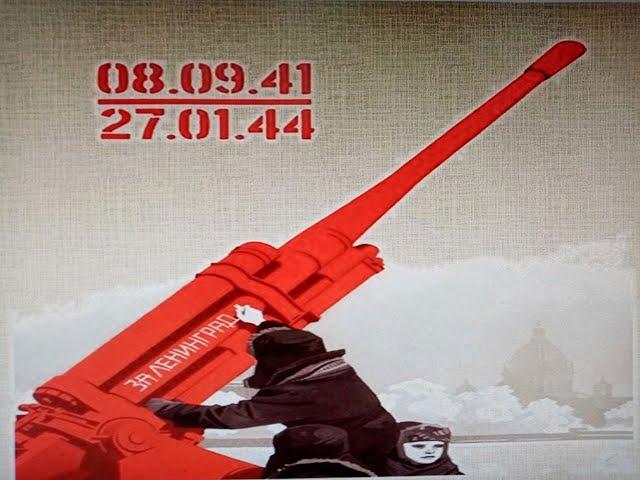 Снятие Блокады Ленинграда. 1941-1944