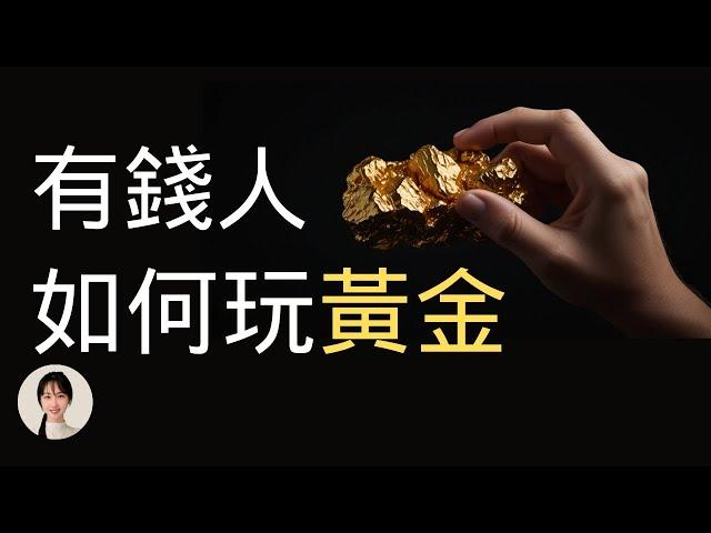 6分鐘學會7種投資黃金的方法，純乾貨分享。 王曼儂Manon 財富