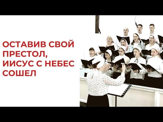 Оставив Свой престол, Иисус с Небес сошел