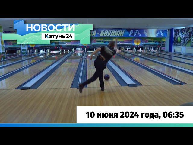 Новости Алтайского края 10 июня 2024 года, выпуск в 6:35