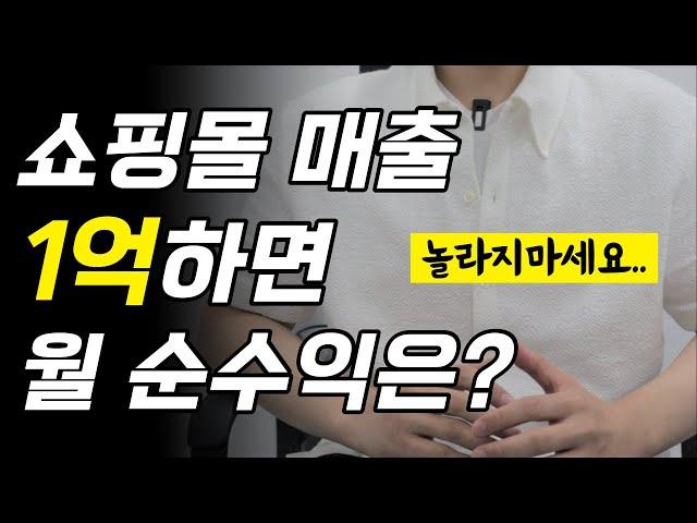 입 벌어지는 순수익과 온라인창업의 현실ㅣ월매출 1억하면 얼마나 남을까ㅣ로켓그로스ㅣ쿠팡ㅣ위탁판매ㅣ과일ㅣ구매대행