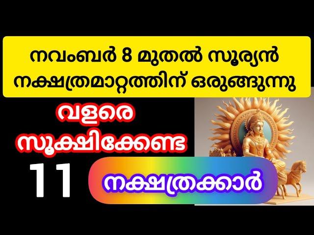 നവംബർ 8 മുതൽ അല്പം സൂക്ഷിക്കേണ്ട നക്ഷത്രക്കാർ#astrology #malayalam #jyothisham