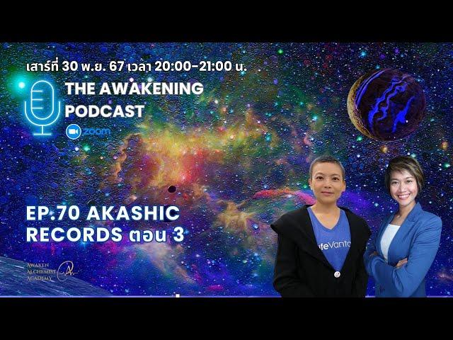 Podcast Ep.70 Akashic Records ตอน 3 : Starseed จาก THE PLEIADES,  ARCTURUS, เลมูเรีย และแอตแลนติส