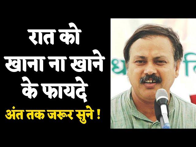 रात को खाना ना खाने के फायदे |  Best Time for Dinner by Rajiv Dixit | Disadvantages of Dinner