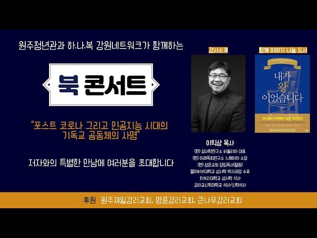 원주청년관과 하나님나라복음 강원네트워크가 함께하는 '북콘서트'