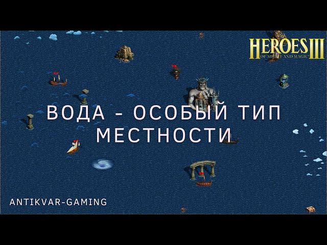 Герои 3. Вода - особый тип местности. Гайд