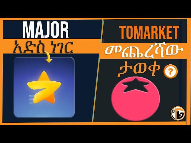 Major አድስ ነገር። Tomarket መጨረሻው ታወቀ| Official listing date