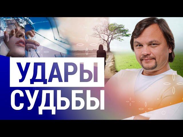 КАК СПРАВИТЬСЯ С УДАРАМИ СУДЬБЫ и как их использовать?