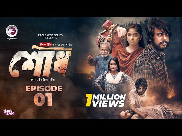 Shodh | শোধ | EP 1 (Eagle Team) Iftekhar Ifti, Kotha Islam | Web Series 2025 | Bangla Natok 2025