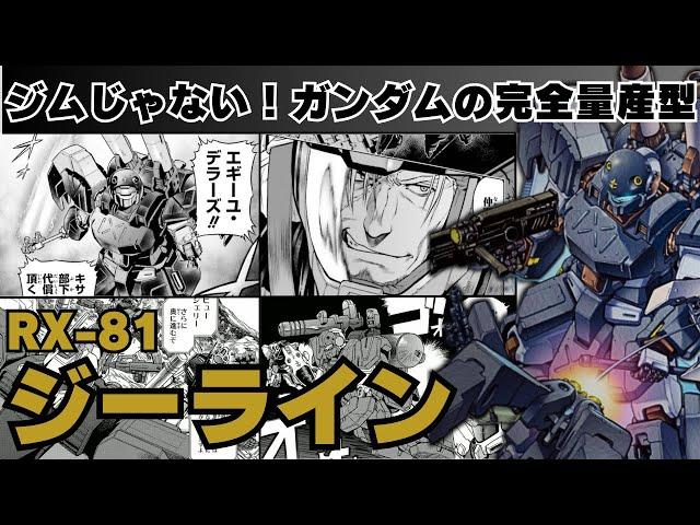 【ガンダム解説】ジムとは違う！ガンダムの完全量産型『RX-81 ジーライン』