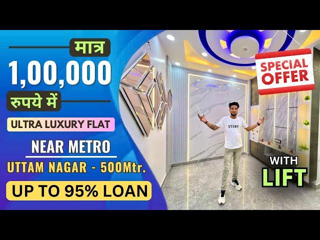 2 BHK FLAT मात्र 33 लाख में Uttam Nagar West में | 2 BHK Flat in Uttam Nagar | 2 BHK Flat With Lift