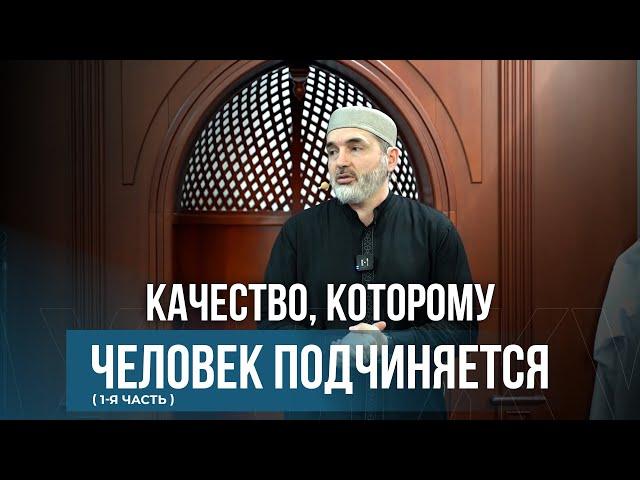 Качество, которому человек подчиняется ( 1-я часть)