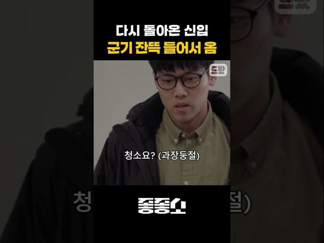 군기 잔뜩 들어서 말도 안되는걸 해내는 추노 신입🫡 #좋좋소 #웃긴썰