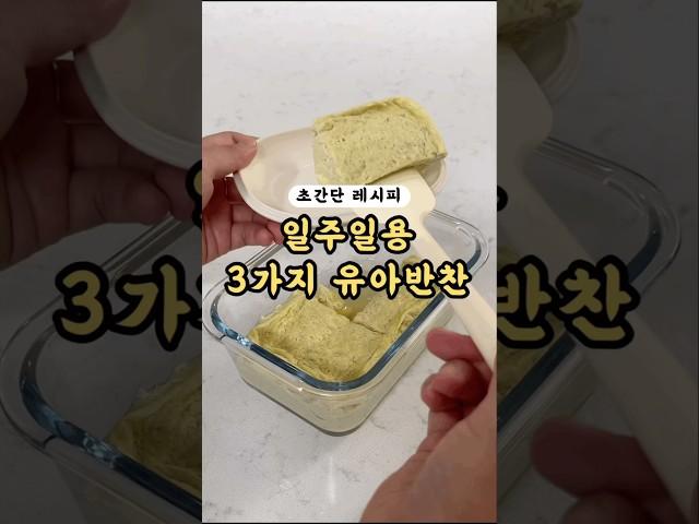 일주일동안 두고 먹는 유아반찬 #유아식 #레시피 #babyfood #babymealideas