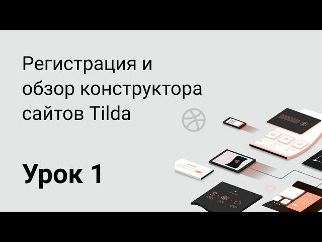 Урок 1: Регистрация и обзор конструктора сайтов Tilda
