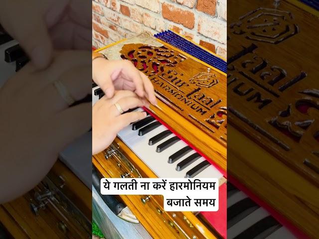 Basic precautions while playing the harmonium. Harmonium bajate samay ye galti mat kijiye.#sur taal