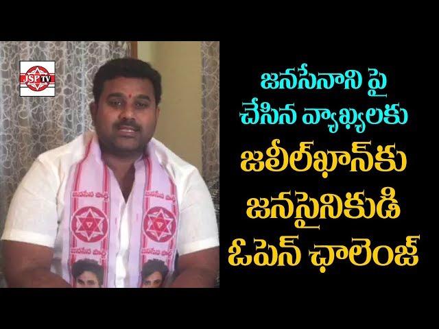 Janasena Activist Open Challenge to Jaleel Khan | PAWAN KALYAN | JSP TV