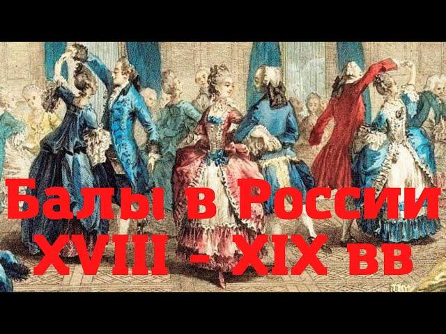 Бальная культура в России XVIII - XIX вв. Бокова Вера Михайловна, ГИМ. Лекция