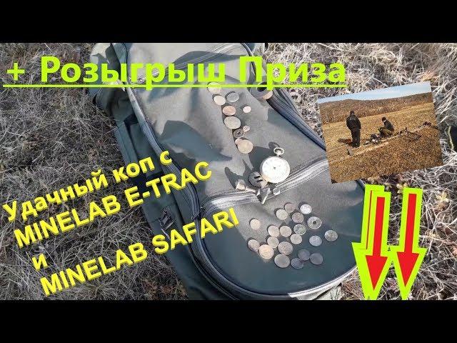 #20_kg_monet_kajdomy.  Удачный коп на заброшенной деревне c MINELAB E-TRAC и MINELAB SAFARI