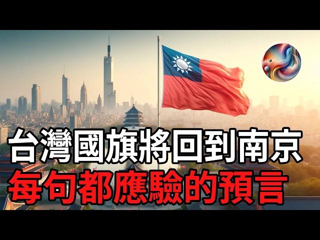 青天白日旗回歸南京？ 史上最准預言，從清末一次扶乩降詩，揭示溥儀退位、辛亥革命、抗戰勝利乃至共產崛起......過去每一條都兌現 | ByBy