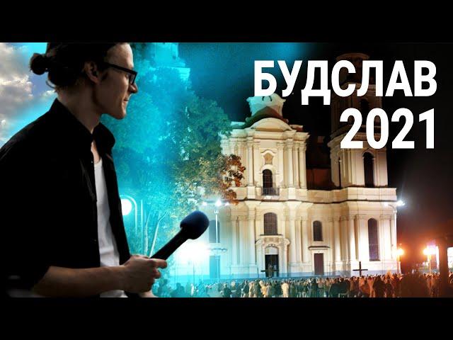 БУДСЛАВ 2021 | КРАТКИЙ РЕПОРТАЖ | БФ «ОТКРЫТЫЕ СЕРДЦА»| ЗАЩИТА ЖИЗНИ И СЕМЬИ