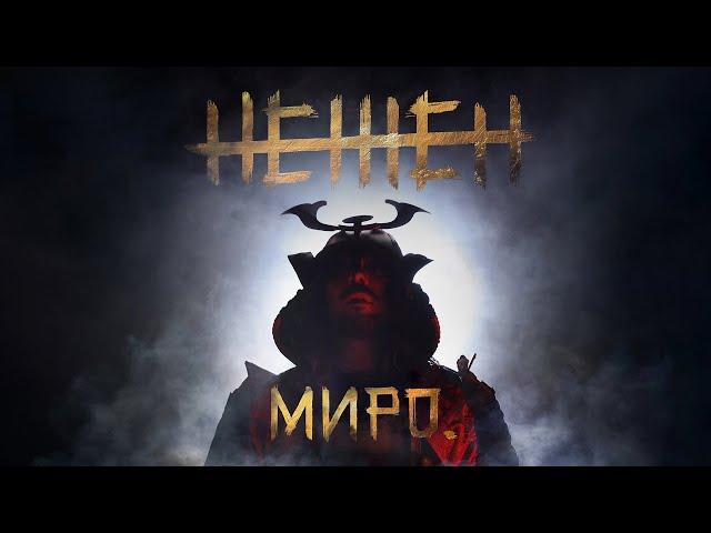 Миро - Нежен / Miro - Nejen (Official Video)