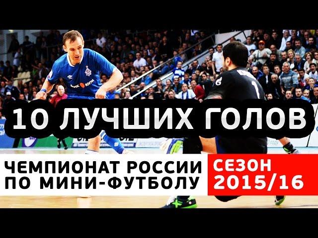 10 лучших голов Чемпионата России 2015/16