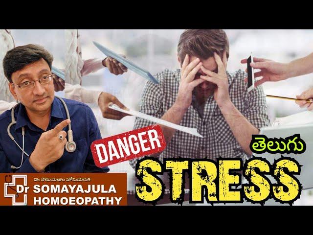 Stress Can be reduced EASILY / Dr Somayajula Homeopathy