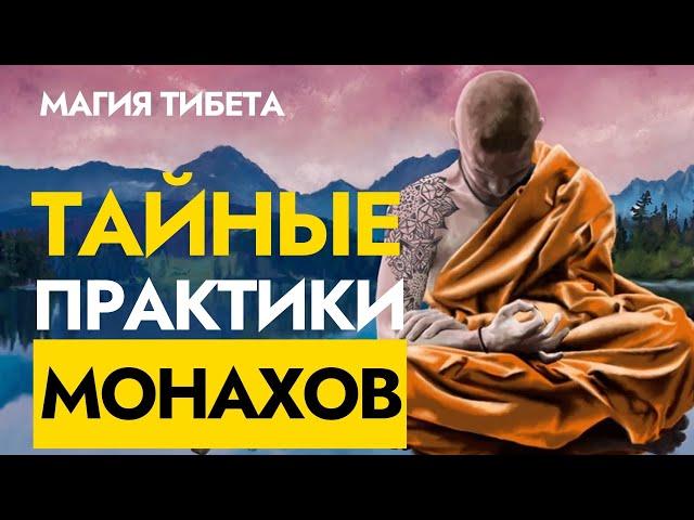 Тайны Тибетских Монахов | Секретные Практики Тибета