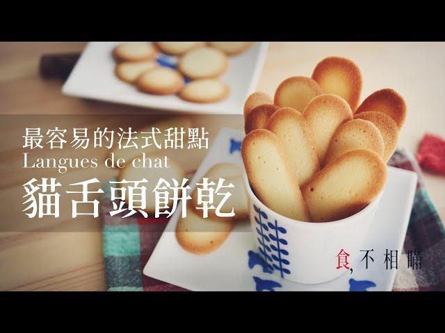 A quick and easy recipe for Langue de chat/Cat's Tongue Cookies