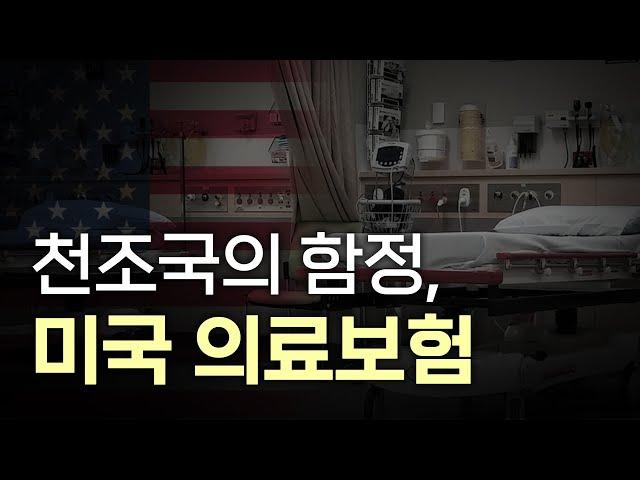 미국은 어쩌다 이렇게 된 걸까? / 미국 병원비와 보험료가 미쳐돌아가는 진짜 이유