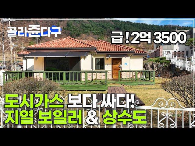 (급매 297) (거래종료)  / 도시가스 보다 싸다 지열 보일러 & 상수도 계곡은 집앞150m 잠실역52km 인접 전철역 10분