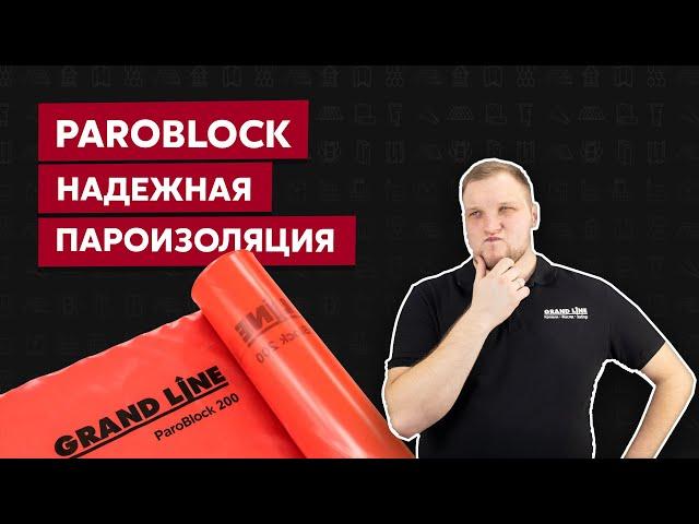 Пароизоляционная пленка Paroblock  / Пароизоляция для дома / Обзор материалов Grand Line