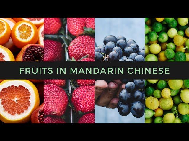 Fruit in Mandarin Chinese | 中文水果 | Practical Vocabulary Series | 单词系列