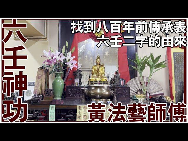 黃法藝師傅│找到八百年的傳承│六壬二字的由來 [六壬神功][神功特輯][六壬神功][粵語繁簡CC字幕] #六壬神功 #陳仙山 #黃法藝