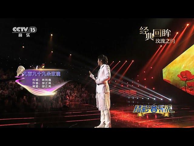 九百九十九朵玫瑰 (999 Roses) - 邰正宵/Samuel Tai (Live CCTV)